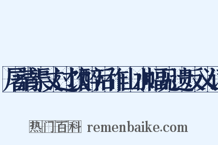 屠清渠丈过饮醉后作山水幅见遗反义词是什么意思的图片